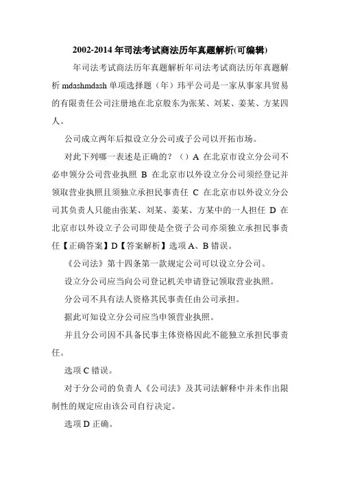 2002-2014年司法考试商法历年真题解析(可编辑).doc