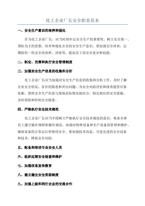 化工企业厂长安全职责范本