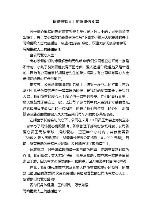写给捐款人士的感谢信6篇