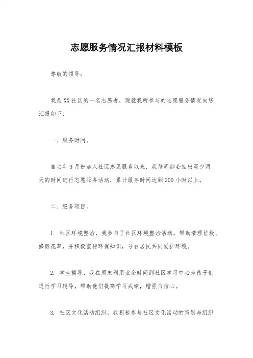 志愿服务情况汇报材料模板