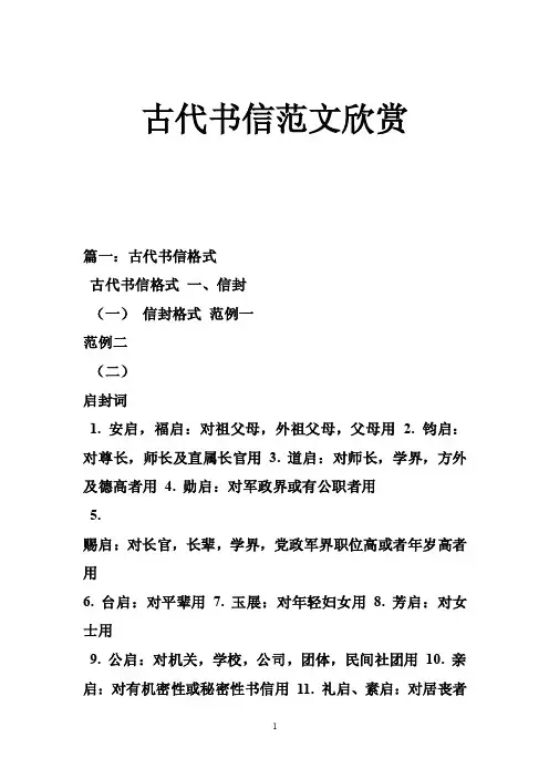 古代书信范文欣赏