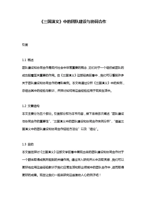 《三国演义》中的团队建设与协同合作