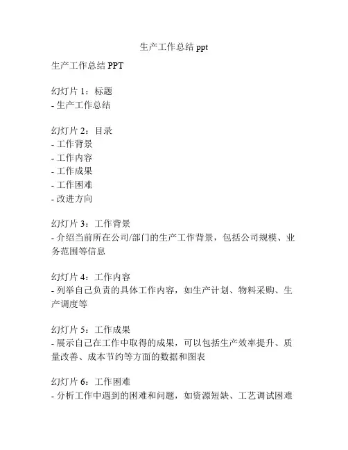 生产工作总结 ppt