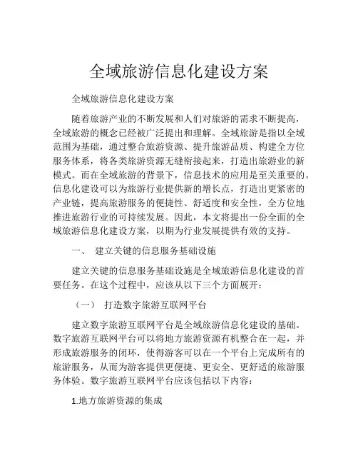 全域旅游信息化建设方案
