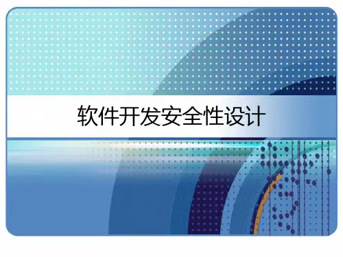 软件开发安全性设计 PPT
