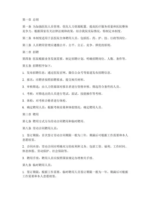 县医院人员聘用管理制度