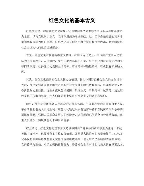 红色文化的基本含义