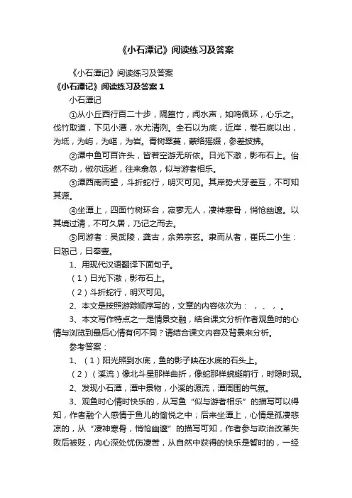 《小石潭记》阅读练习及答案