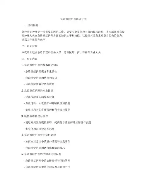 急诊重症护理培训计划