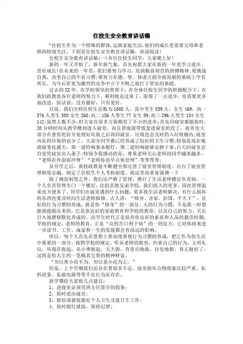 住校生安全教育讲话稿