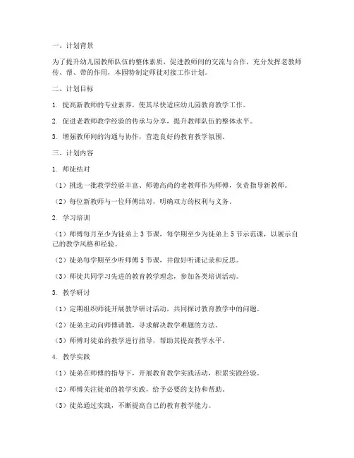 幼儿园师徒对接工作计划