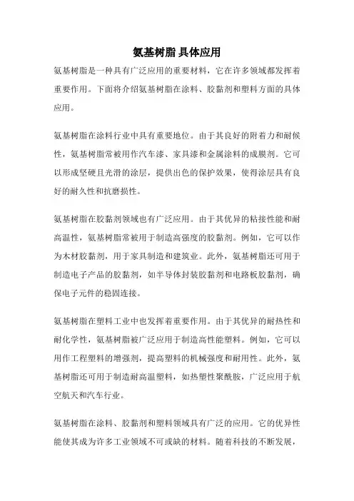 氨基树脂 具体应用