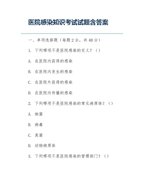 医院感染知识考试试题含答案