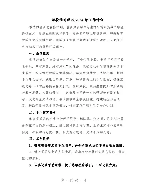 学校结对帮扶2024年工作计划（3篇）