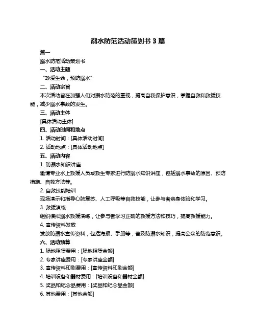 溺水防范活动策划书3篇
