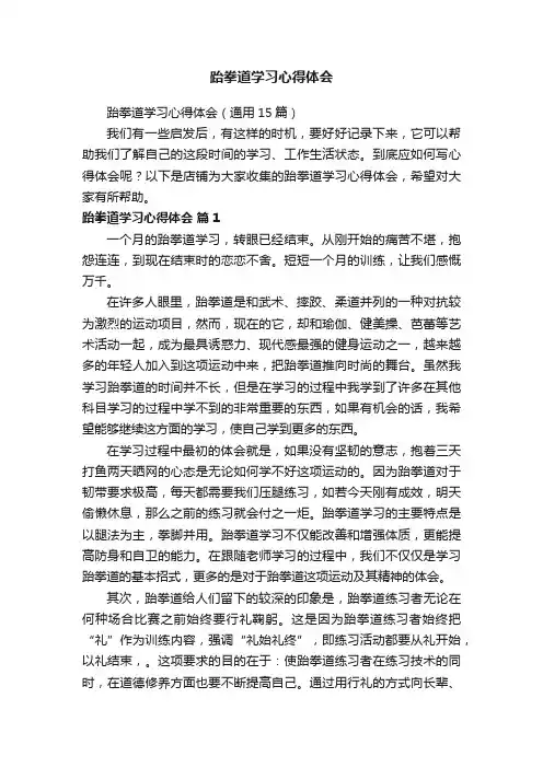 跆拳道学习心得体会