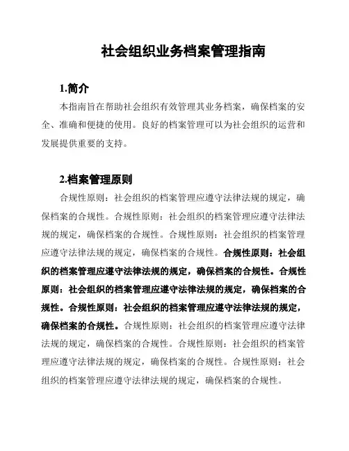 社会组织业务档案管理指南