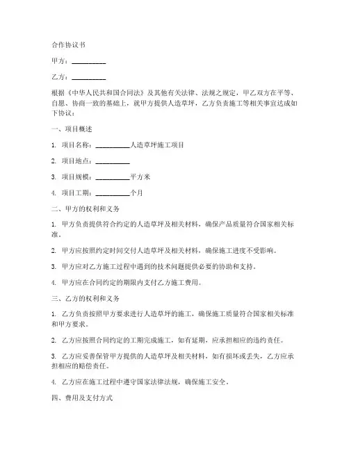 人造草坪合作协议书怎么写