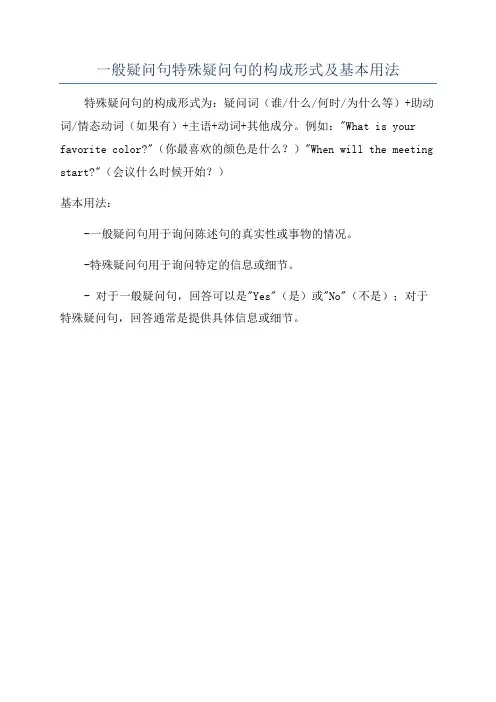 一般疑问句特殊疑问句的构成形式及基本用法