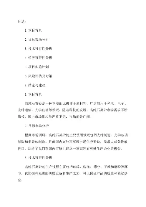 年产3万吨高纯石英砂项目可行性研究报告