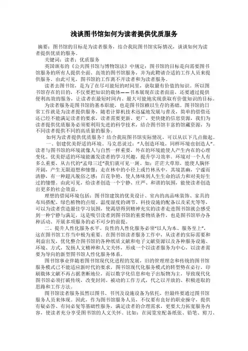 浅谈图书馆如何为读者提供优质服务