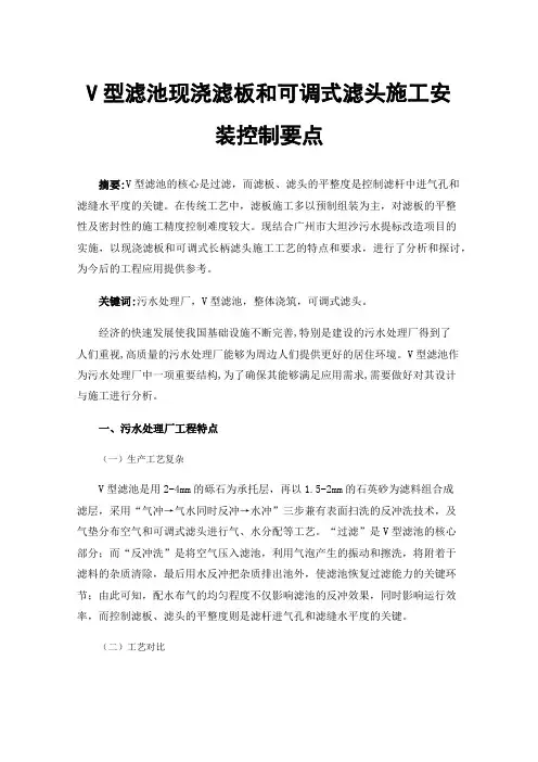 V型滤池现浇滤板和可调式滤头施工安装控制要点