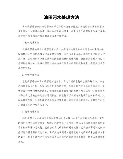 油田污水处理方法