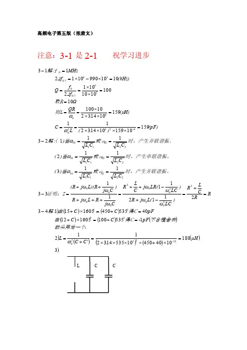 高频电子线路课后答案（第五版）张肃文
