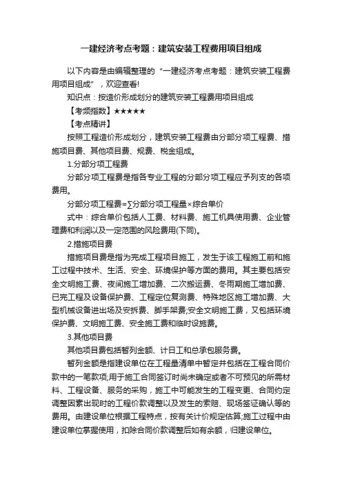一建经济考点考题：建筑安装工程费用项目组成