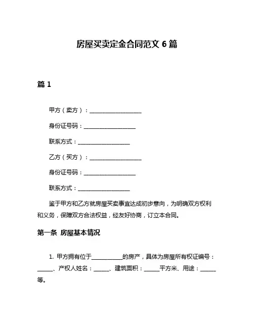 房屋买卖定金合同范文6篇
