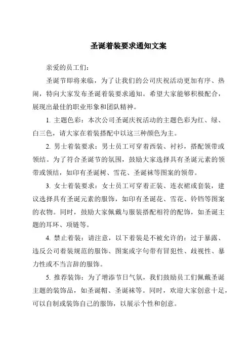 圣诞着装要求通知文案