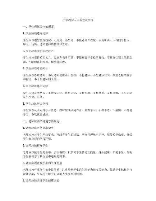 小学教学五认真规章制度