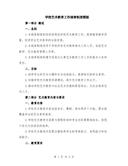 学校艺术教育工作规章制度模版