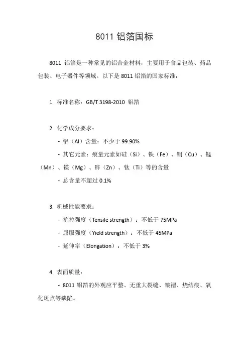 8011铝箔国标