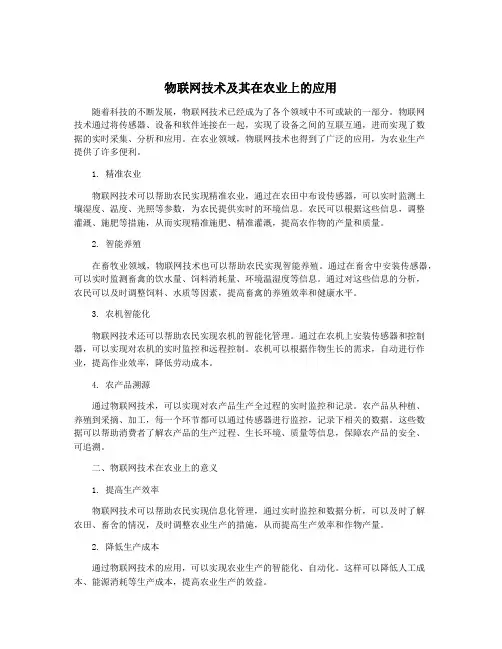 物联网技术及其在农业上的应用
