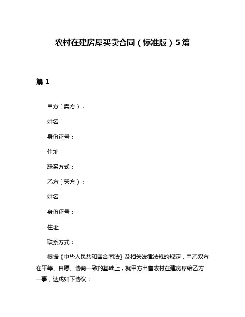 农村在建房屋买卖合同(标准版)5篇