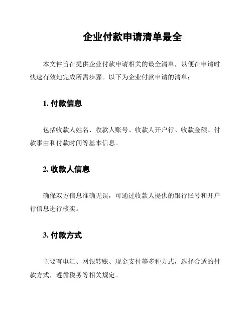 企业付款申请清单最全