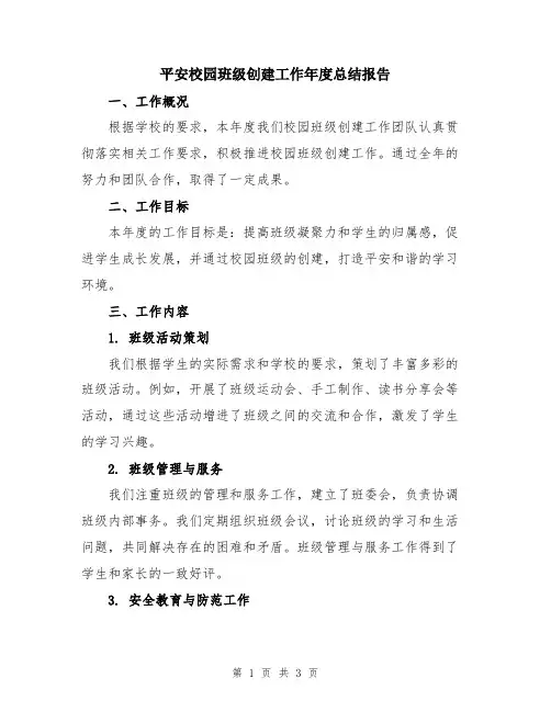 平安校园班级创建工作年度总结报告