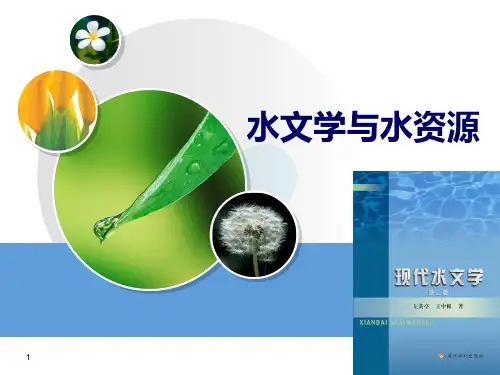 《水文学与水资源》PPT课件