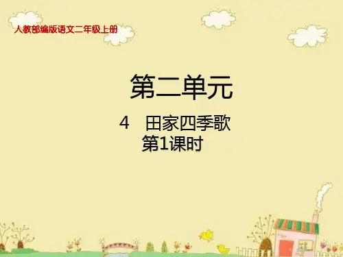 部编版语文二年级上册第二单元4田家四季歌教学课件
