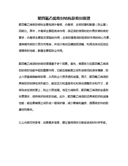 聚四氟乙烯密封结构及密封原理