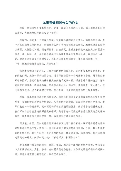 以青春像祖国告白的作文