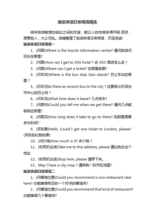 旅游英语日常用语精选