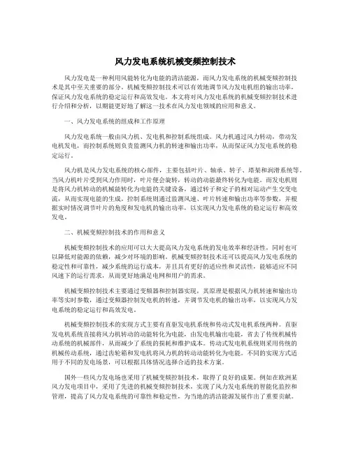 风力发电系统机械变频控制技术