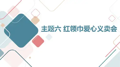 教科版小学四年级上册综合实践活动主题六 红领巾爱心义卖会