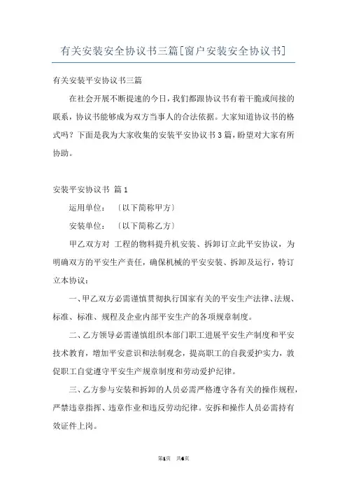 有关安装安全协议书三篇[窗户安装安全协议书]