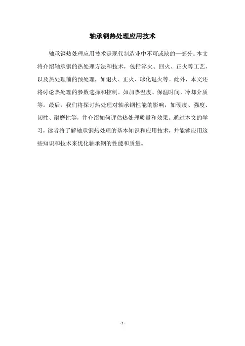轴承钢热处理应用技术