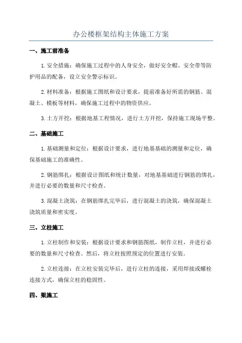 办公楼框架结构主体施工方案