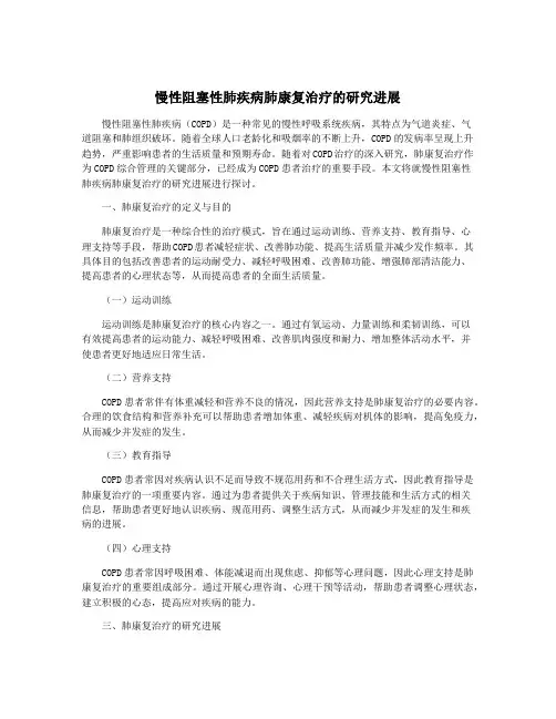 慢性阻塞性肺疾病肺康复治疗的研究进展