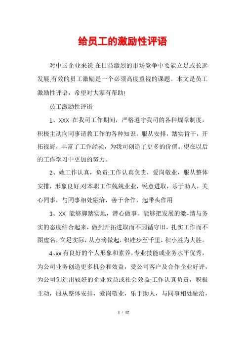 给员工的激励性评语